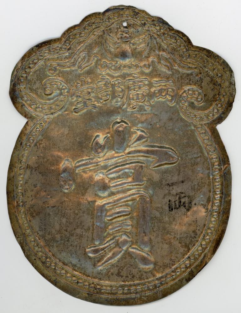 图片[1]-medal BM-1990-0920.59-China Archive