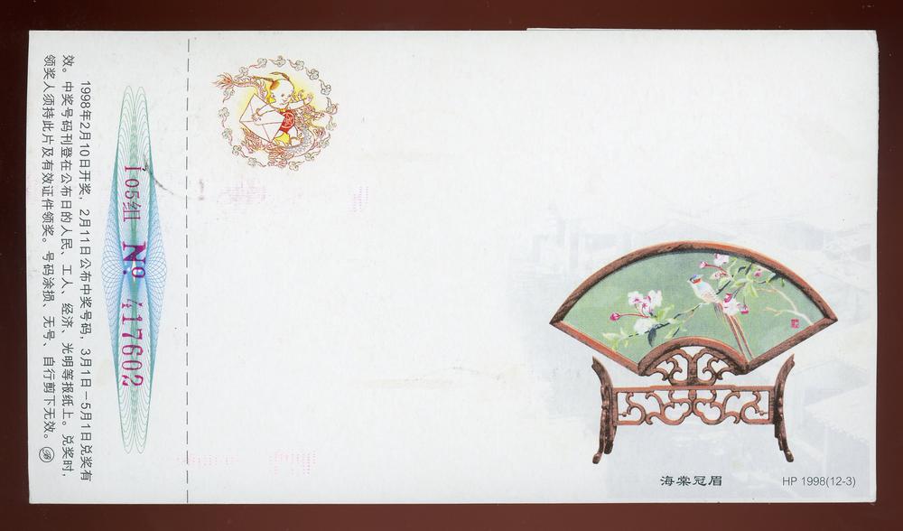 图片[1]-lottery ticket; postcard BM-1997-1204.1-China Archive