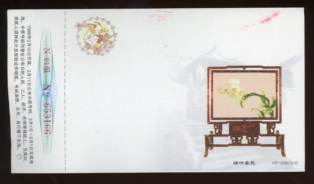 图片[1]-lottery ticket; postcard BM-1998-0427.1-China Archive