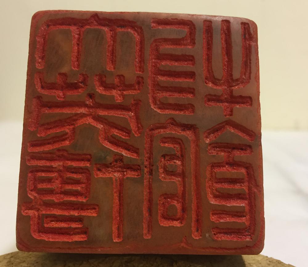 图片[9]-seal; storage box; key BM-2017-3085.1-China Archive