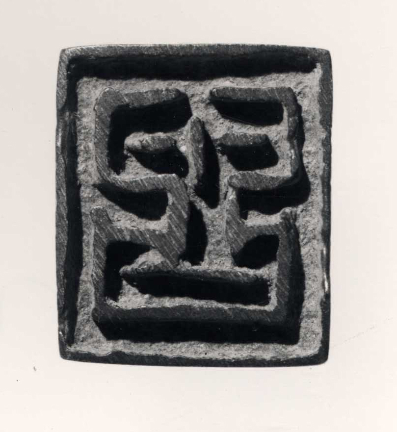 图片[4]-seal BM-1950-1117.253-China Archive