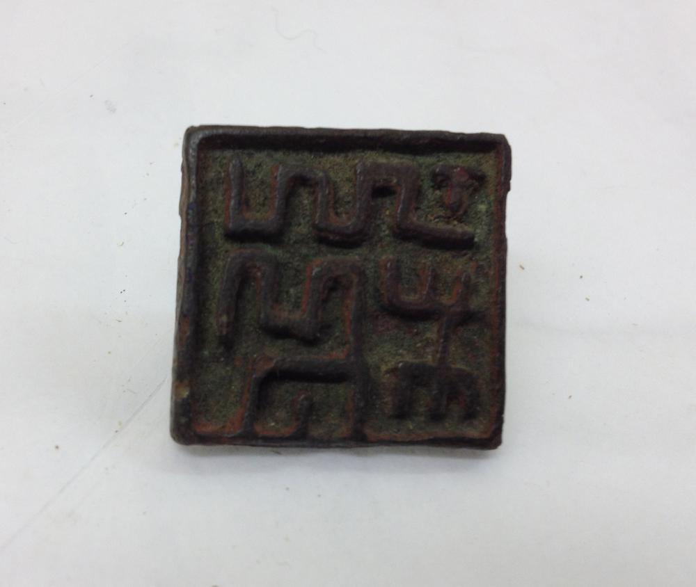 图片[1]-seal BM-1950-1117.252-China Archive