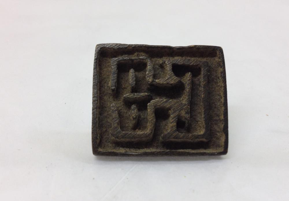 图片[1]-seal BM-1950-1117.253-China Archive