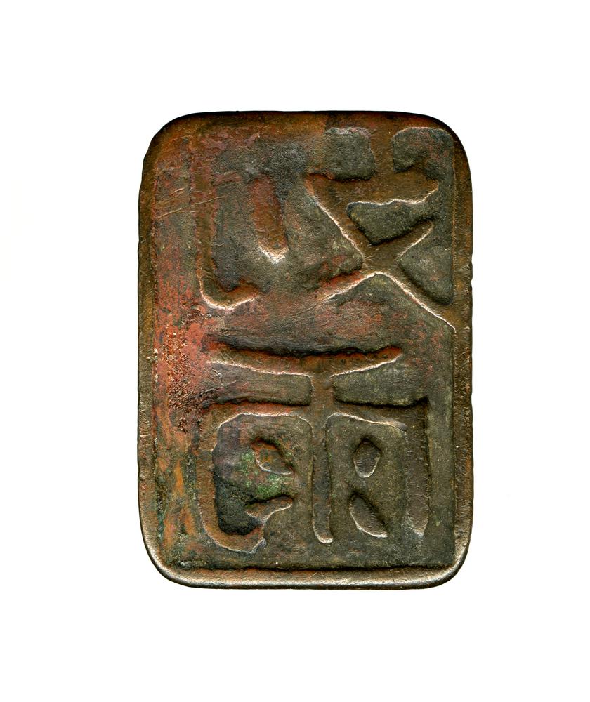 图片[3]-seal BM-1950-1117.303-China Archive