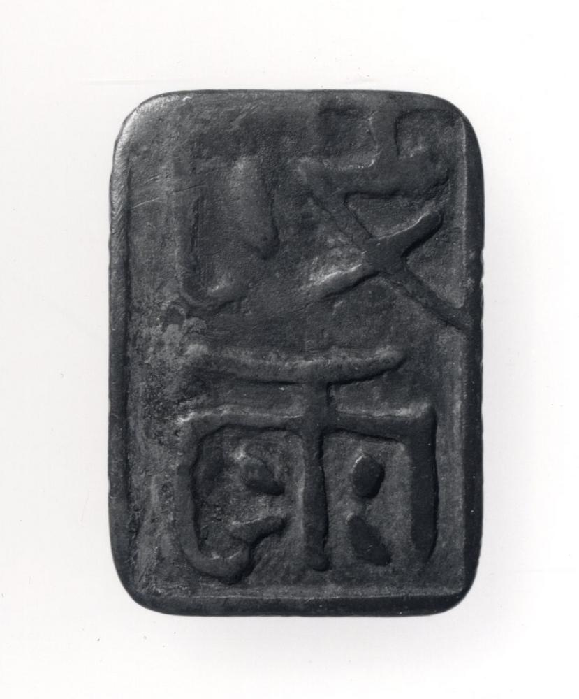 图片[5]-seal BM-1950-1117.303-China Archive