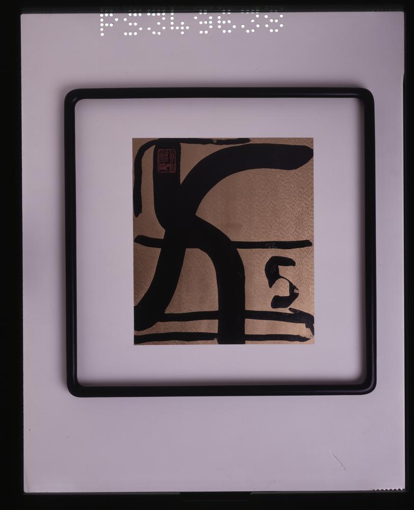 图片[1]-calligraphy; painting BM-2001-0207-0.1-China Archive