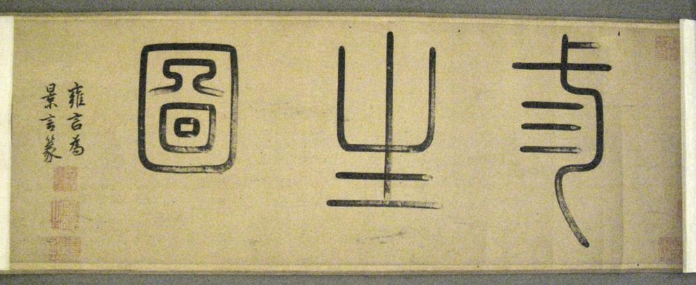 图片[5]-handscroll; painting BM-1936-1009-0.15-China Archive