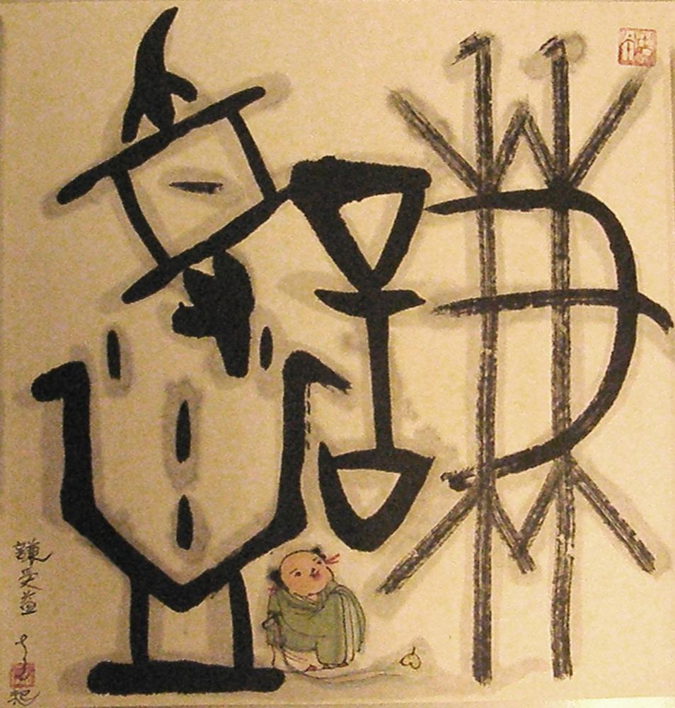 图片[1]-calligraphy; painting BM-2006-0504-0.1-China Archive