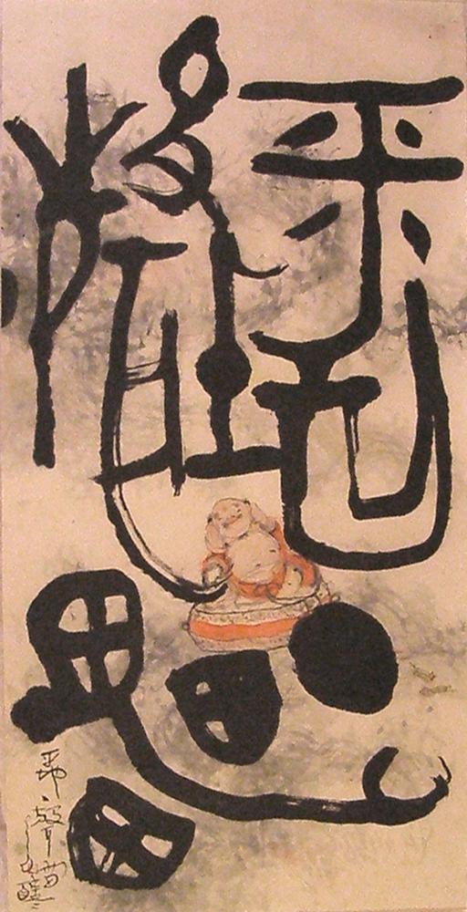 图片[1]-calligraphy; painting BM-2006-0504-0.2-China Archive