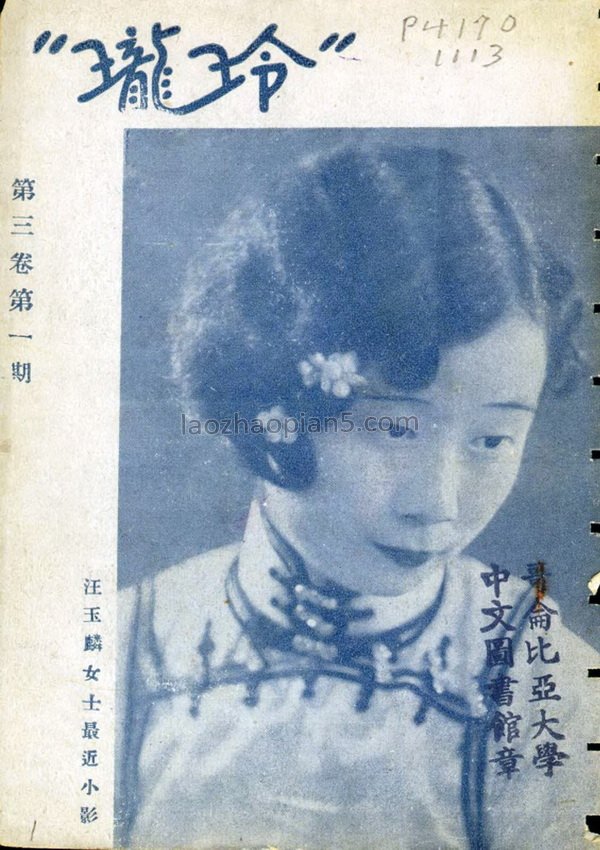 图片[1]-Cover photo of Linglong, the magazine of the Republic of China, Volume III, Issue 1-22-China Archive