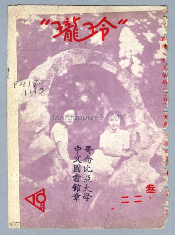 图片[20]-Cover photo of Linglong, the magazine of the Republic of China, Volume III, Issue 1-22-China Archive