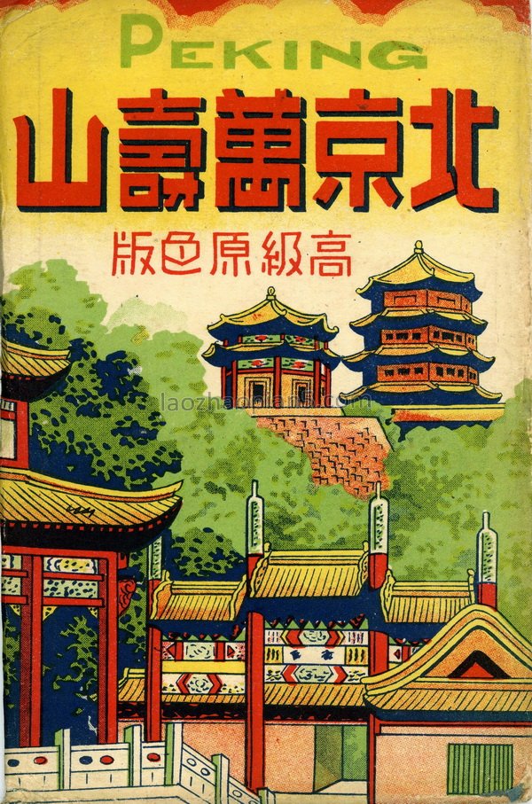 图片[6]-Old photos of Wanshou Mountain in Beijing in 1939 Source: postcard of the Republic of China-China Archive