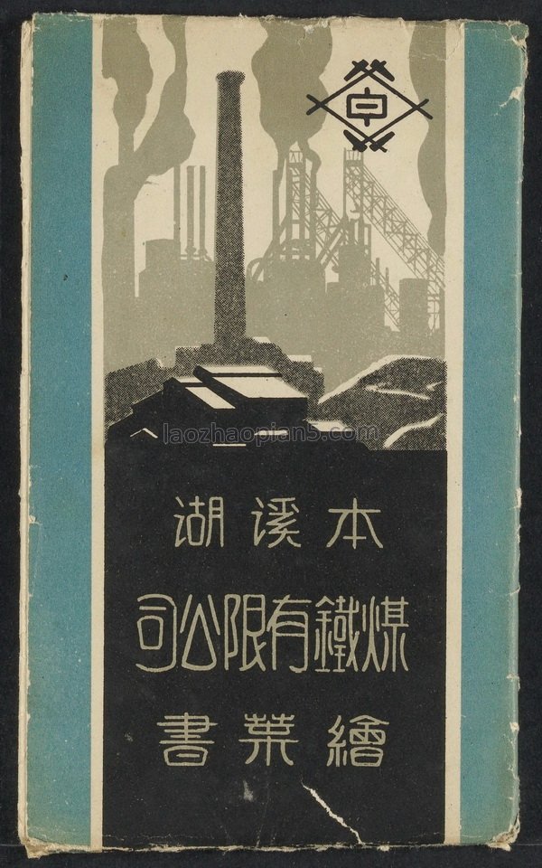 图片[1]-Old photos of the War of Resistance Against Japan: Real image of Liaoning Benxi Lake Coal and Iron Co., Ltd-China Archive