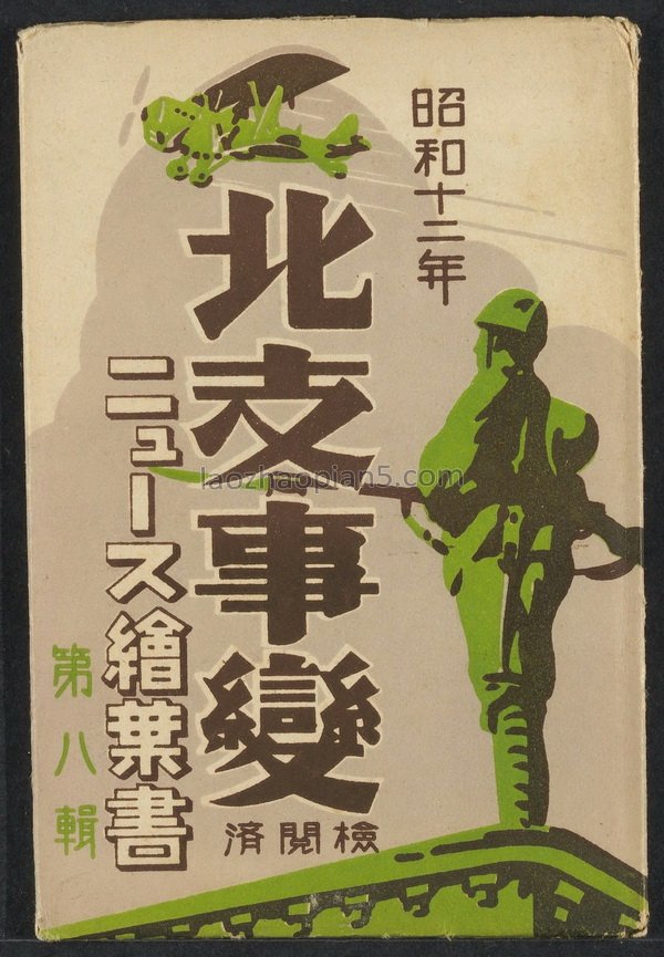 图片[1]-Historical Materials on the Invasion of China: Postcard of the Beizhi Incident issued by Japan in 1937, Part 8-China Archive