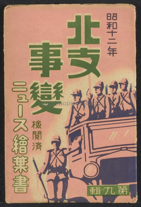 图片[1]-Historical Materials on the Invasion of China: Postcard of the Beizhi Incident issued by Japan in 1937, Part 9-China Archive