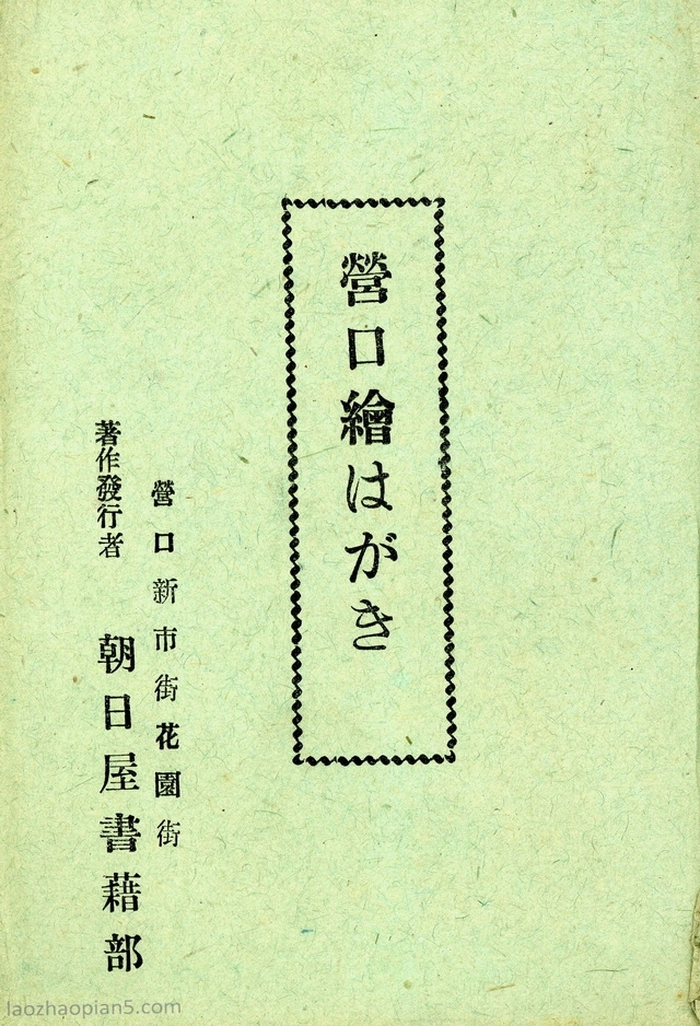 抗战时期营口老照片 明信片上的营口彩照