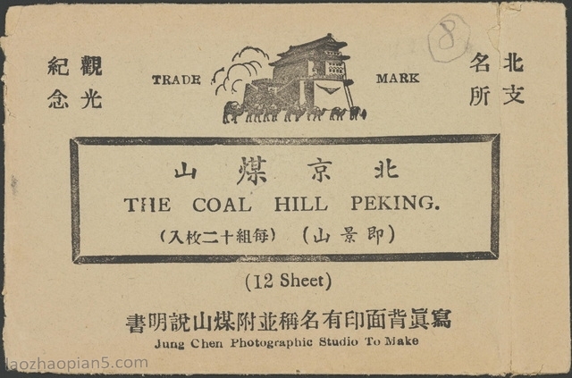 图片[1]-Old Pictures of Beijing in 1935 (7) Coal Mountain in Beijing in the 1930s-China Archive