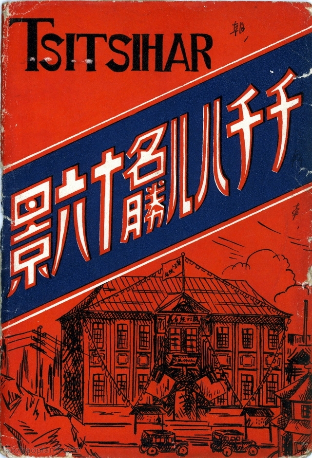 图片[1]-Postcard issued by Japan during the Anti Japanese War: Sixteen Scenes of Qiqihar Scenic Spots-China Archive