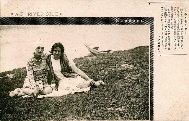 图片[1]-Postcard issued by Japan during the Anti Japanese War: Harbin White Russian Women-China Archive
