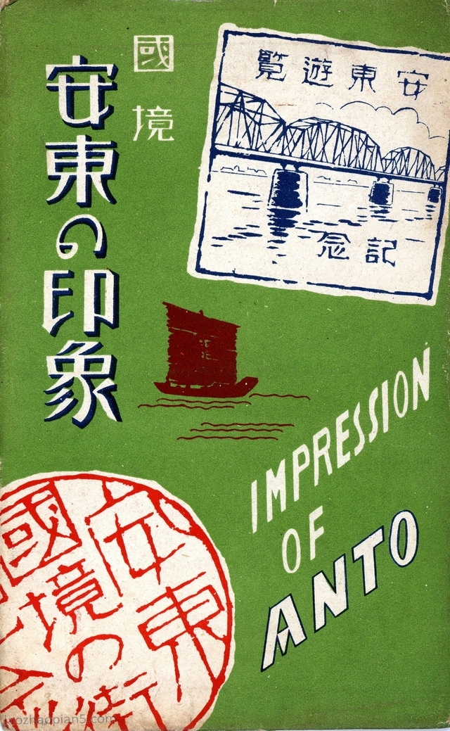 图片[1]-Dandong postcard issued by Japan during the Anti Japanese War: the impression of Anton at the border-China Archive