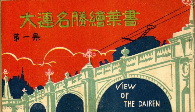 抗战期间日本发行的大连明信片：大连名胜绘叶书第一集